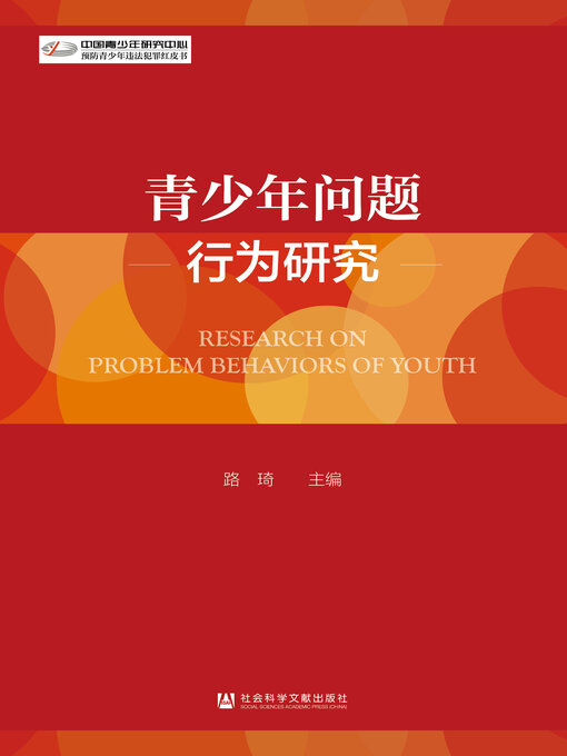 Cover image for 青少年问题行为研究